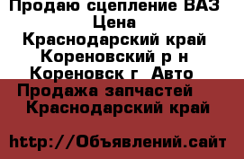 Продаю сцепление ВАЗ 2110-12 › Цена ­ 2 500 - Краснодарский край, Кореновский р-н, Кореновск г. Авто » Продажа запчастей   . Краснодарский край